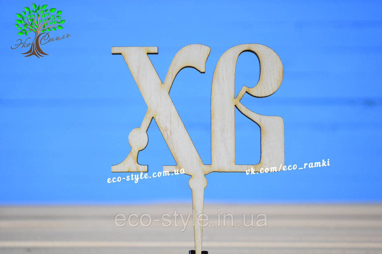 Верхівка для пасхи, фото 1