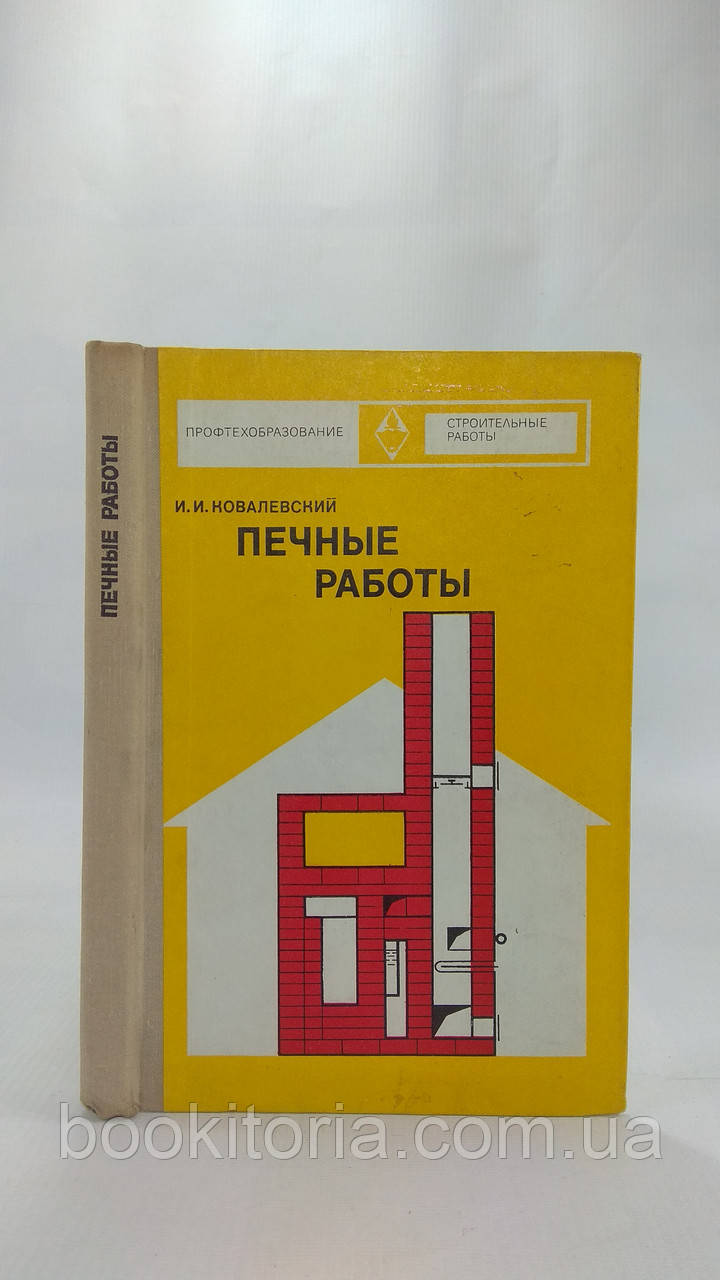 Ковалевський І. Печкові роботи (б/у).