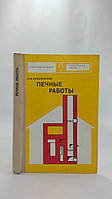 Ковалевский И. Печные работы (б/у).