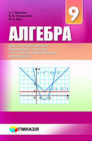 Алгебра 9 клас. Підручник для класів з поглибленим вивченням математики. Мерзляк А.Г.