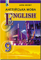 Англійська мова. Підручник 9 клас. Несвіт А.М.