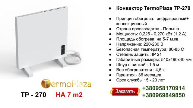 konvektory-termoplaza-tp-270