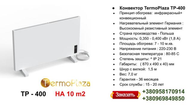 konvektor-termoplaza-tp-400