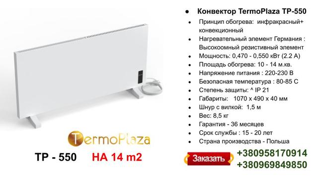 konvektor-termoplaza-tp-550