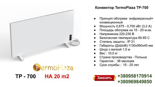 konvektor-termoplaza-tp-700