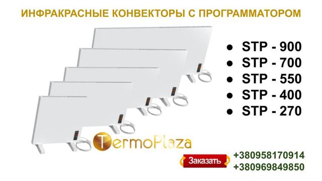 Інфрачервоний обігрівач Termoplaza STP з програматором 