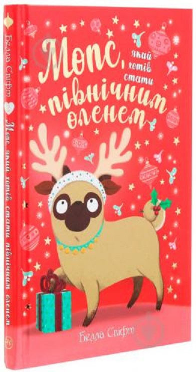 Мопс, який хотів стати північним оленем. Книжка 2