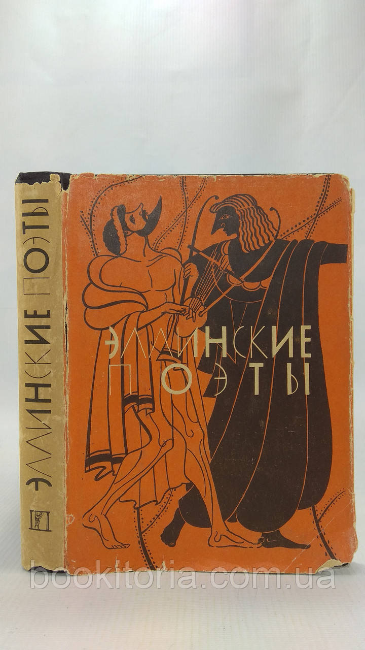 Елінські поети (б/у).