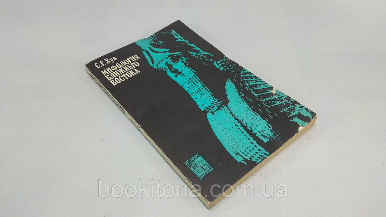 Хук С. Міфологія Близького Сходу (б/у)., фото 1