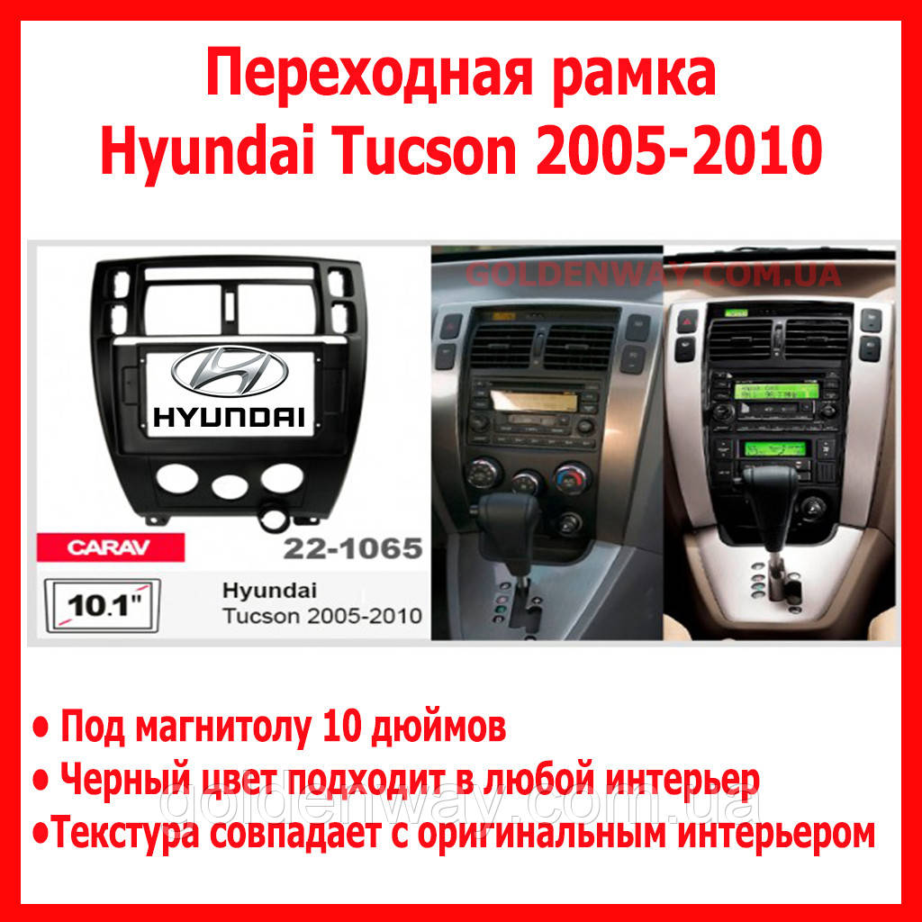 Перехідна рамка Hyundai Tucson 2005-2010 під магнітолу Android 10 дюймів Carav 22-1065