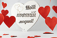 Валентинка эко-открытка в форме сердца из фанеры с гравировкой "Моїй коханій людині" 200*200