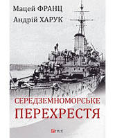 Книга - Середземноморське перехрестя. Харук Андрій , Франц Мацей