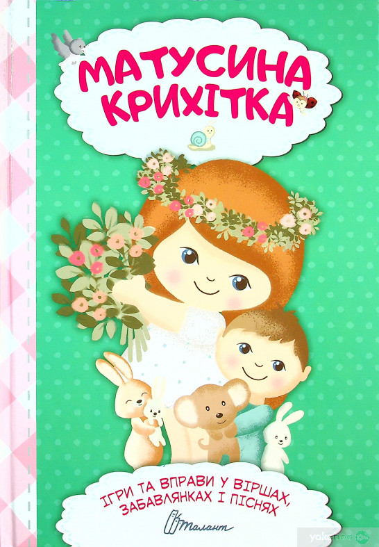 Найкращий подараунок: Матусина крихітка 21х30см 120стор (укр) арт.0092, фото 1