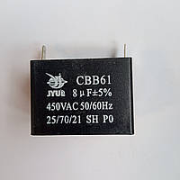 Конденсатор CBB61 8 мкф 450 V прямокутний.