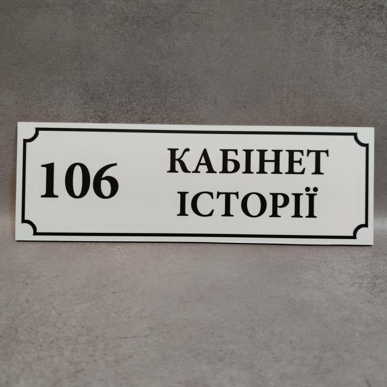 Табличка Кабінет історії Біла