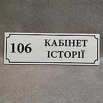 Табличка Кабінет історії Біла