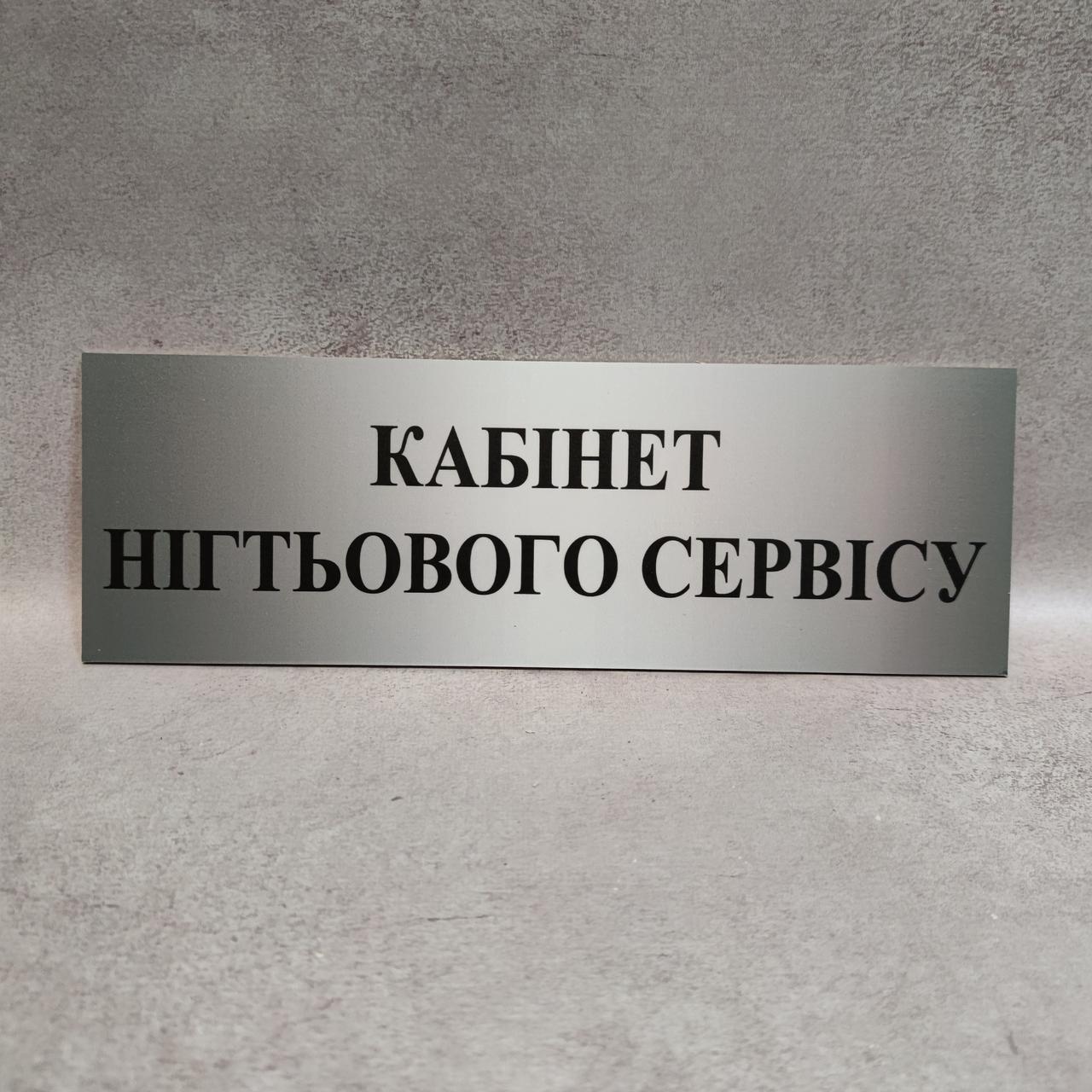 Табличка Кабінет нігтьового сервісу