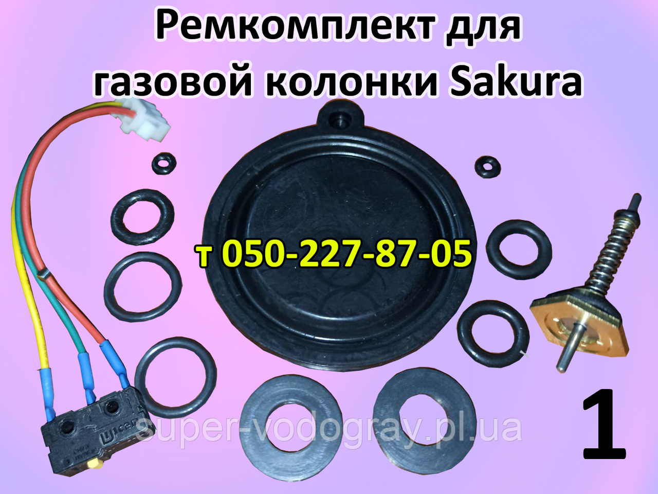 Ремкомплект для газової колонки Sakura, фото 1