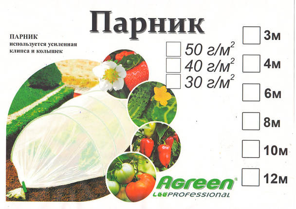 Парник з агроволокна 4 метра 40 г/м. кв. Agreen PROFESSIONL, фото 2