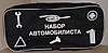 Набір автомобіліста з домкратом 1,2 тонни. Набір для техогляду, Автонабір, Набір техпоміч., фото 4