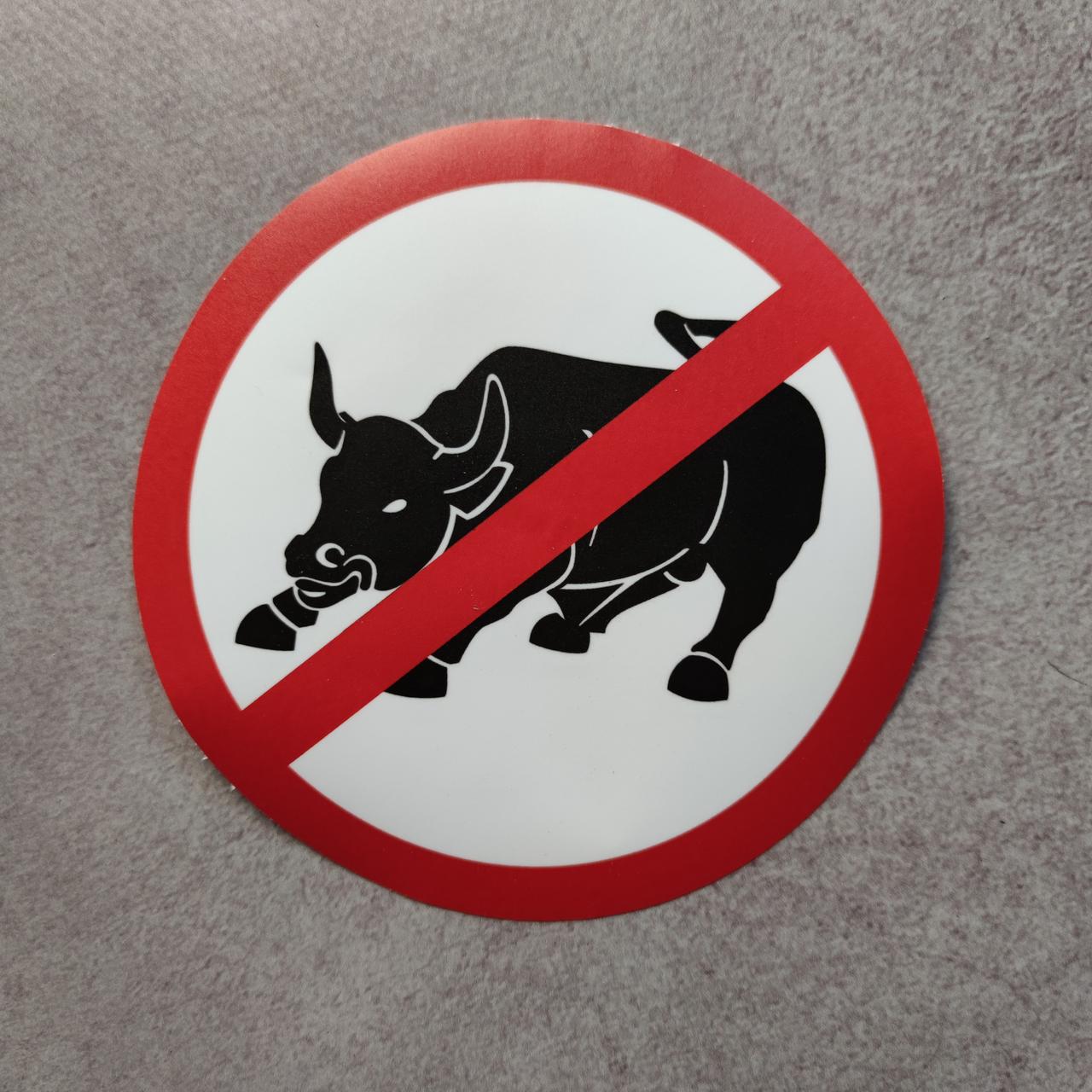 Наклейка Не бикувати