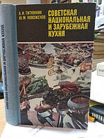 Титюнник А. И., Новоженов Ю. М. Советская национальная и зарубежная кухня.