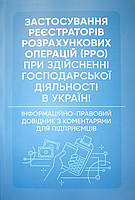 Застосування реєстраторів розрахункових операцій (РРО) при здійсненні господарської діяльності в Україні