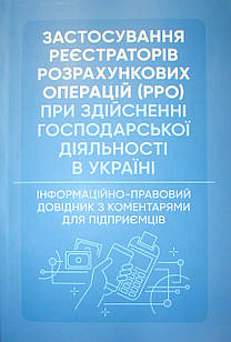 Застосування реєстраторів розрахункових операцій (РРО) при здійсненні господарської діяльності в Україні