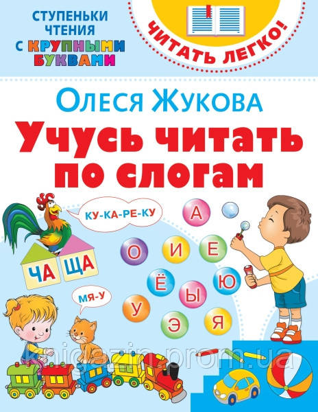 Вчуся читати по складах