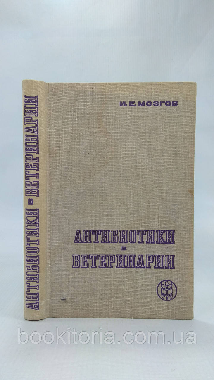 мозкув І. Антибіотики в ветеринарії (б/у).
