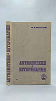 Мозгов И. Антибиотики в ветеринарии (б/у).