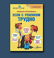 Петрановская Если с ребенком трудно