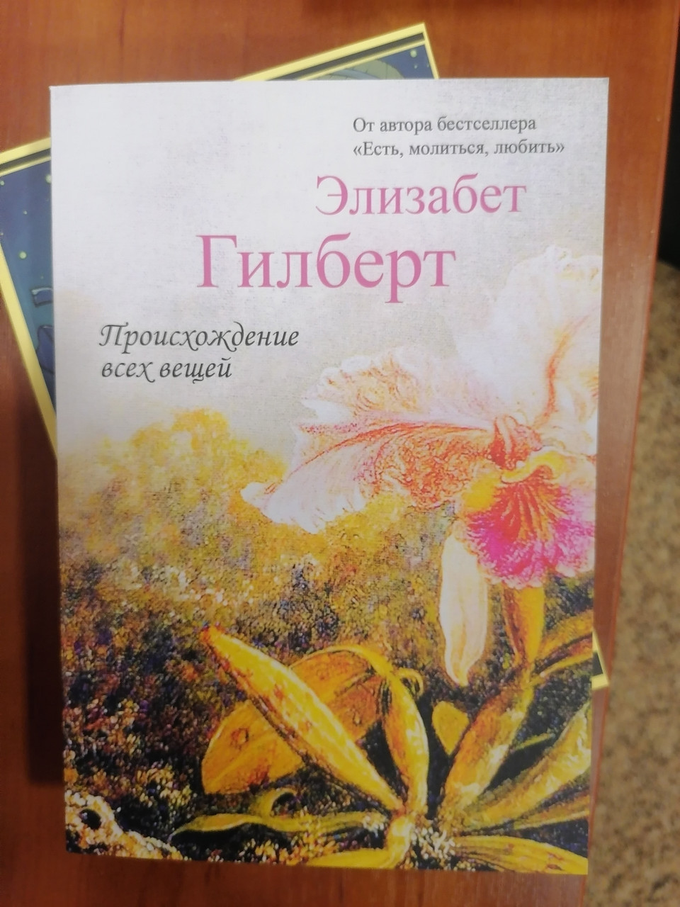 Элизабет Гилберт Происхождение Всех Вещей (ID#1552919246), Цена.