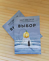 Книга Выбор. О свободе и внутренней силе человека. Эдит Ева Эгер