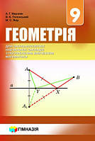 Геометрія. 9 клас. Підручник для класів з поглибленим вивченням математики. А.Г. Мерзляк.