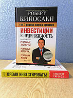 Комплект Роберт Кийосаки Инвестиции в недвижимость + Владимир Савенков Время инвестировать