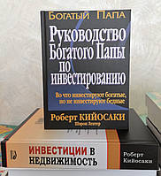 Кийосаки Инвестиции в недвижимость + Руководство Богатого Папы по инвестированию