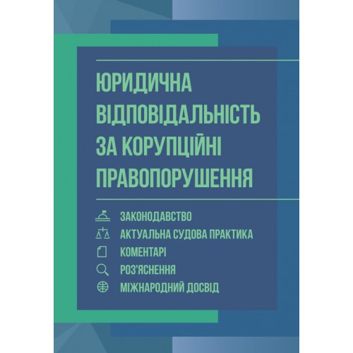 Юридична відповідальність за корупційні правопорушення: законодавство, актуальна судова практика, коментарі, р, фото 1