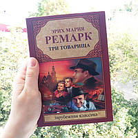 Три товарища Эрих Мария Ремарк