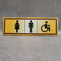 Табличка Туалет Женский", Мужской и Для людей с инвалидностью