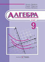 Алгебри. Підручник 9 клас. Кравчук В., Підручна М., Янченко Г.