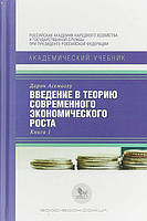 Книга Введение в теорию современного экономического роста (Комплект из 2 книг)