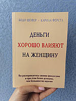 Шефер Бодо (офсет) Деньги хорошо влияют на женщину