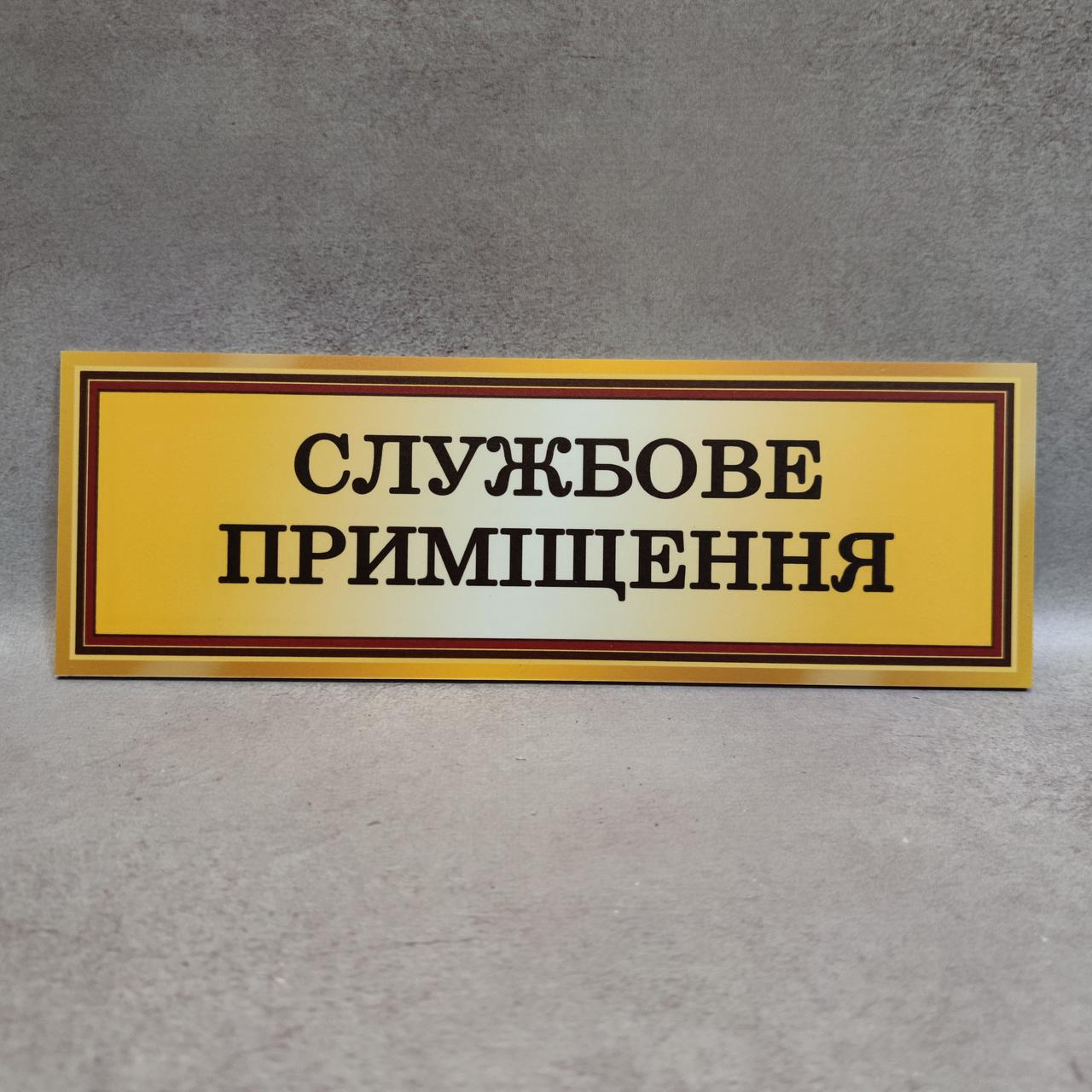 Табличка кабинетная, пластиковая Служебное помещение от Мир стендов ...