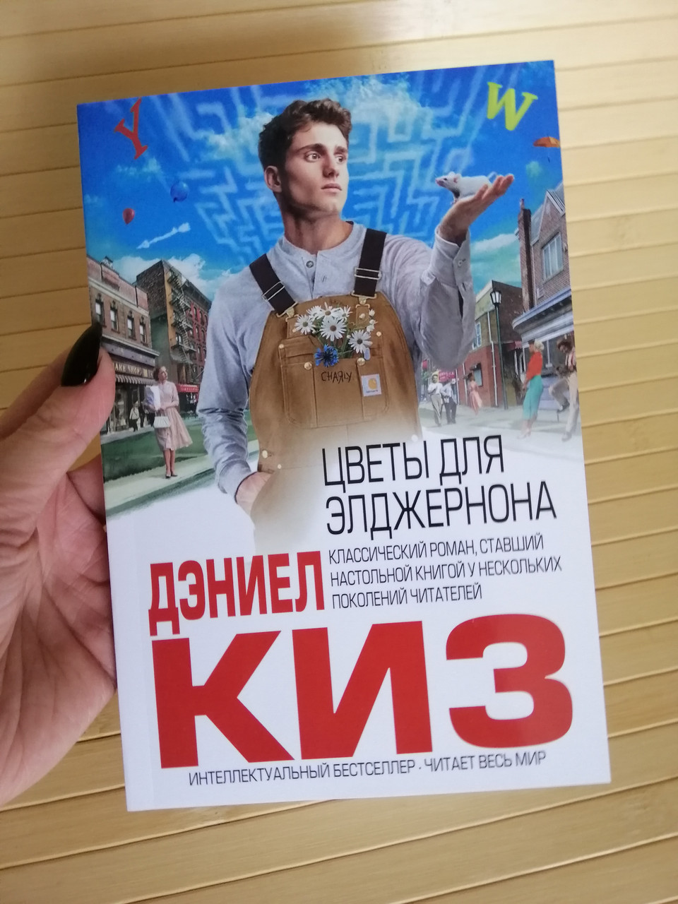 Дэниел Киз Цветы Для Элджернона Купить