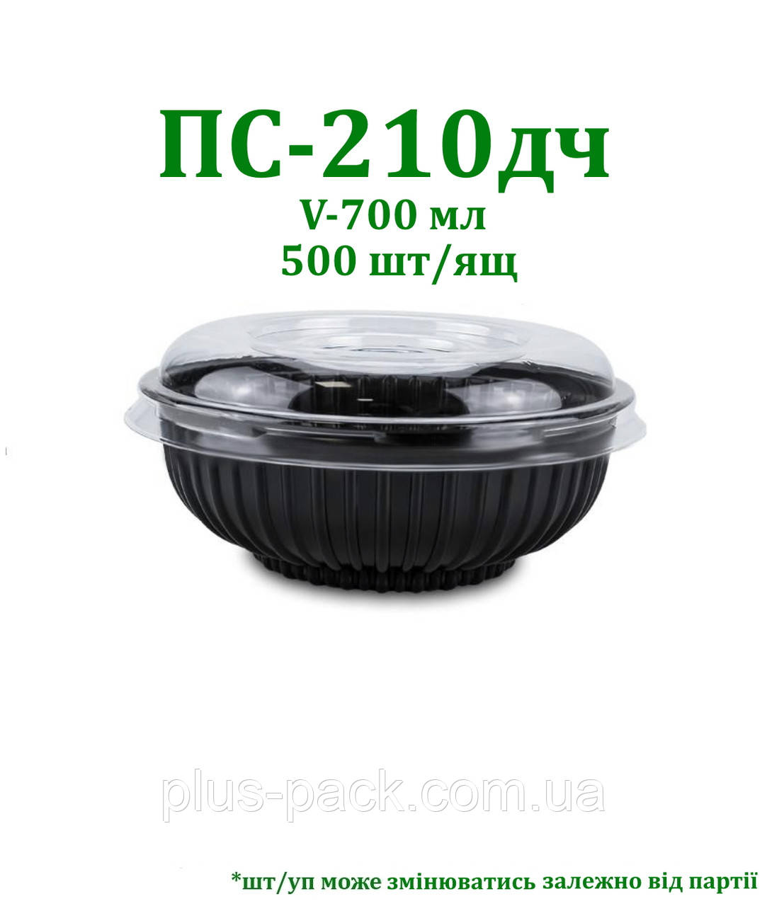 Упаковка для салату ПС-210 дч (550 мл), кругла, одноразова