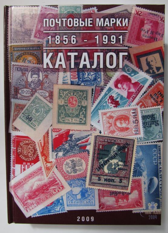 Ляпін Ст. А. Каталог поштових марок Росії.(1856-1991) / 2009