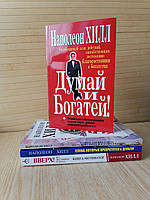 Наполеон Хилл 4 книги Думай и богатей+5 законов успеха+Слова, которые превратятся в деньги+Вверх по лестнице