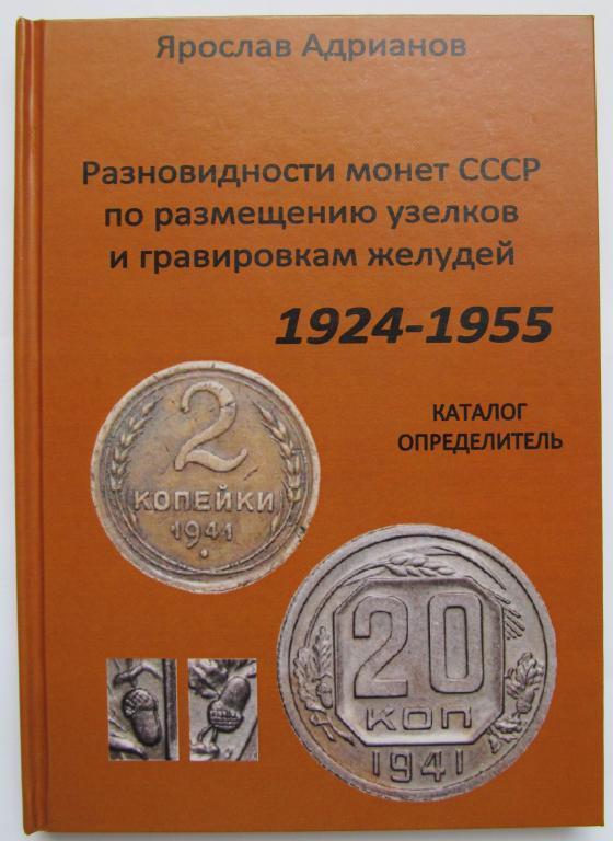 Різновиди монет СРСР Адріанов Ярослав/ 2011 р.