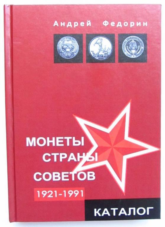 Монети Країни Рад(каталог цінник).Федорин А. В. 2004 р
